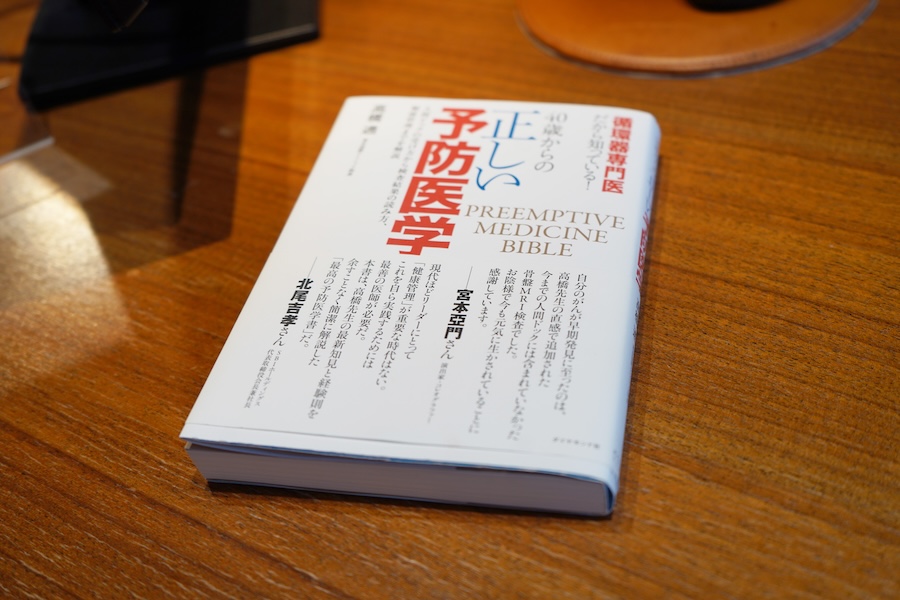 著書『40歳からの正しい予防医学』
