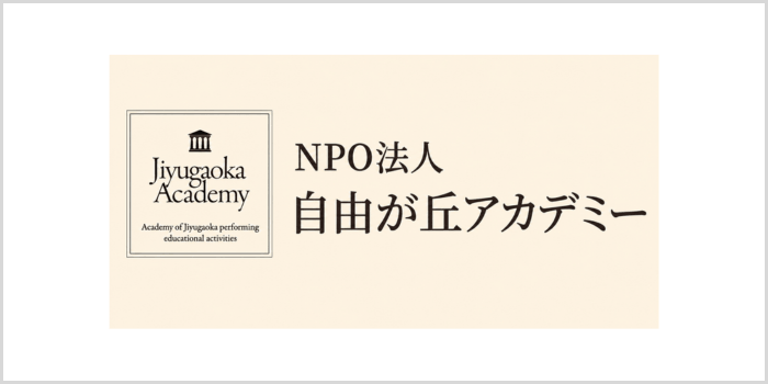 自由が丘アカデミーについて