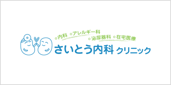 さいとう内科クリニックについて