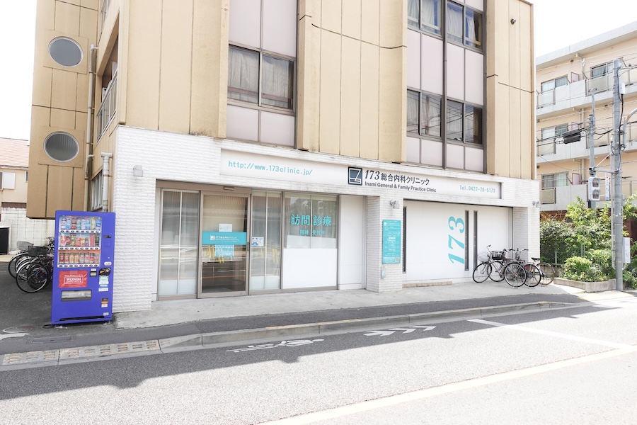 173総合内科クリニック 外観