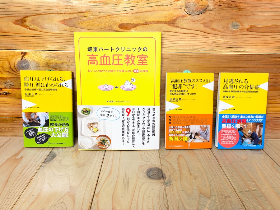 坂東医師が出版した書籍