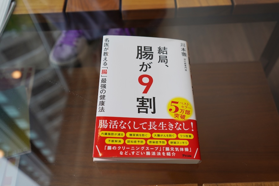 川本医師の著書『結局、腸が9割 名医が教える「腸」最強の健康法』(2022年、アスコム)