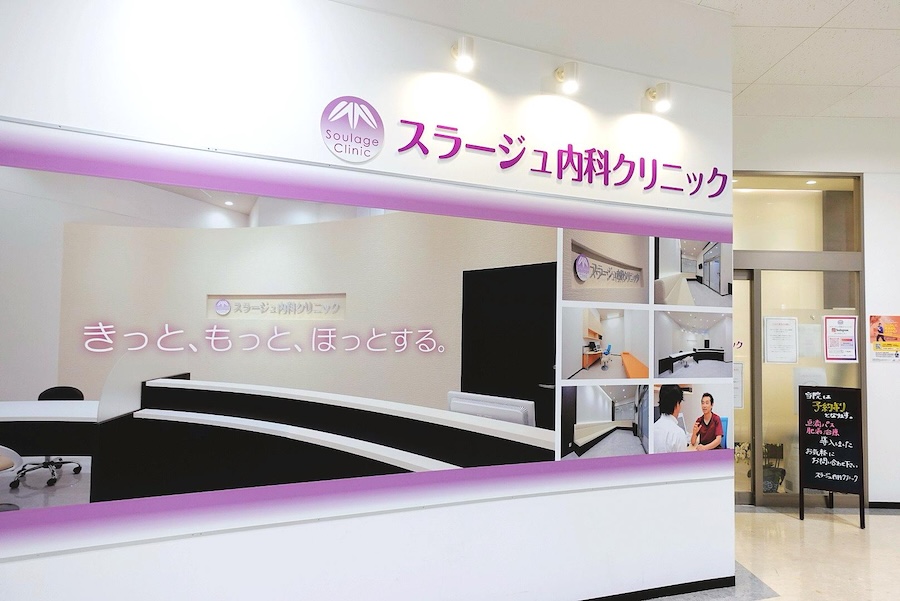 ワンズモール3Fのスラージュ内科クリニック