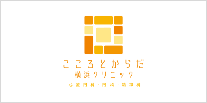 こころとからだ横浜クリニックについて