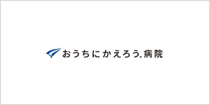 医療法人社団焔 おうちにかえろう。病院について