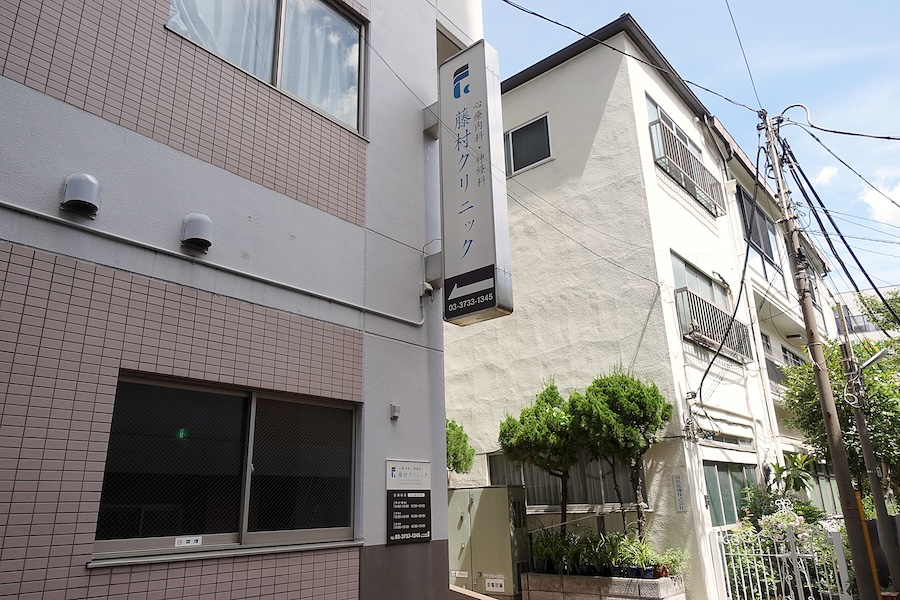 藤村クリニック 建物外観・クリニック入口