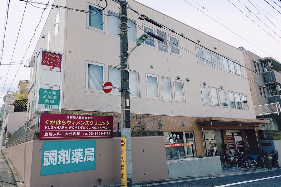 くがはらウィメンズクリニック建物外観