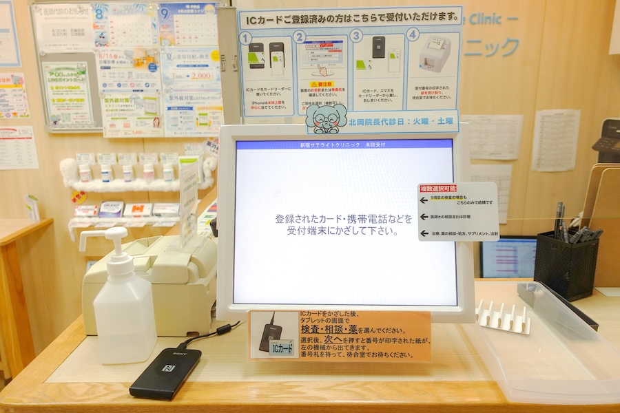 新宿サテライトクリニック 自動受付端末