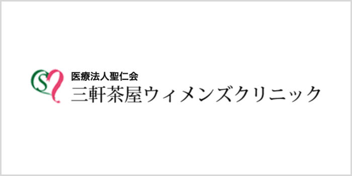 三軒茶屋ウィメンズクリニック