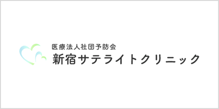新宿サテライトクリニックについて