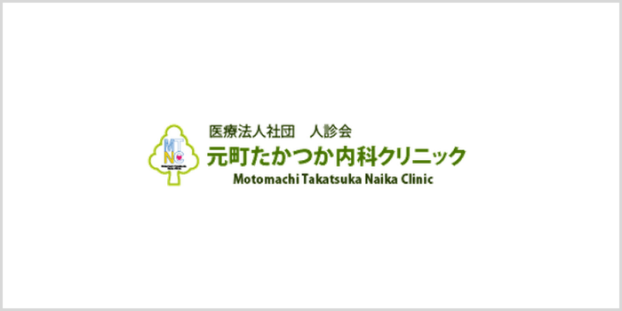 元町たかつか内科クリニックについて